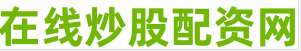 网上股票杠杆平台